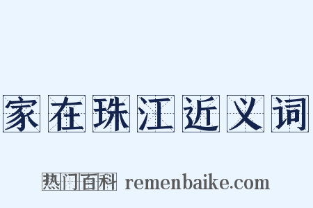 家在珠江近义词是什么意思的图片